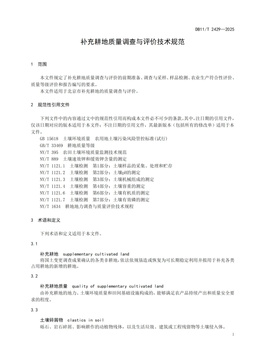 满足新农规的补充耕质量调查与评价