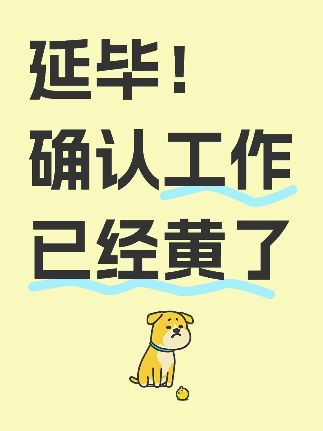 延毕!确认工作已经黄了