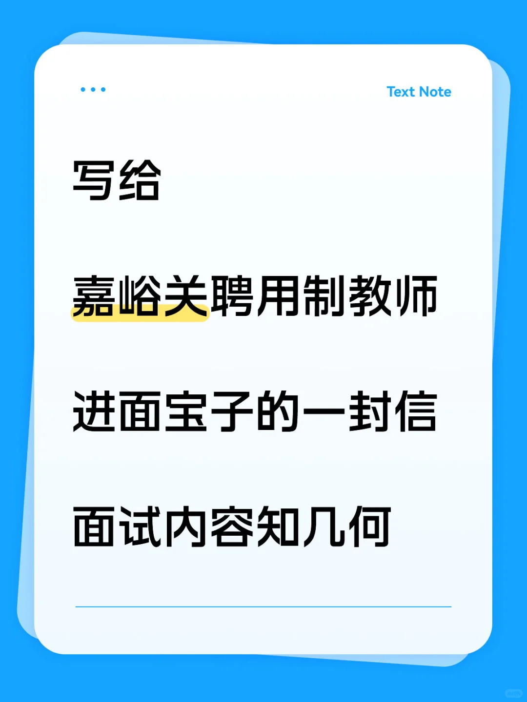 嘉峪关聘用制教师各岗位试讲面试啥内容?