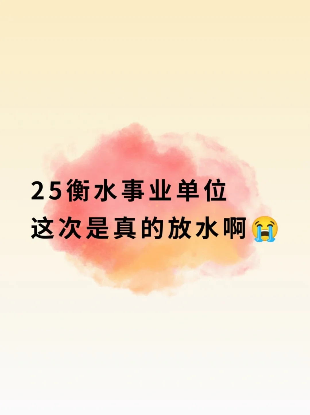 衡水事业单位考试，这次是真的放水啊