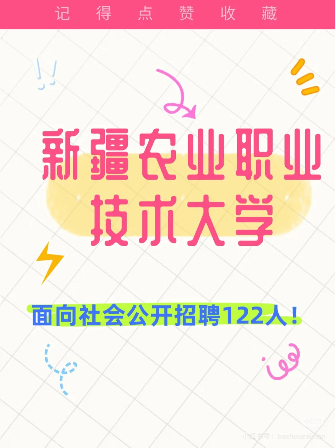 新疆农业职业大学面试完了
