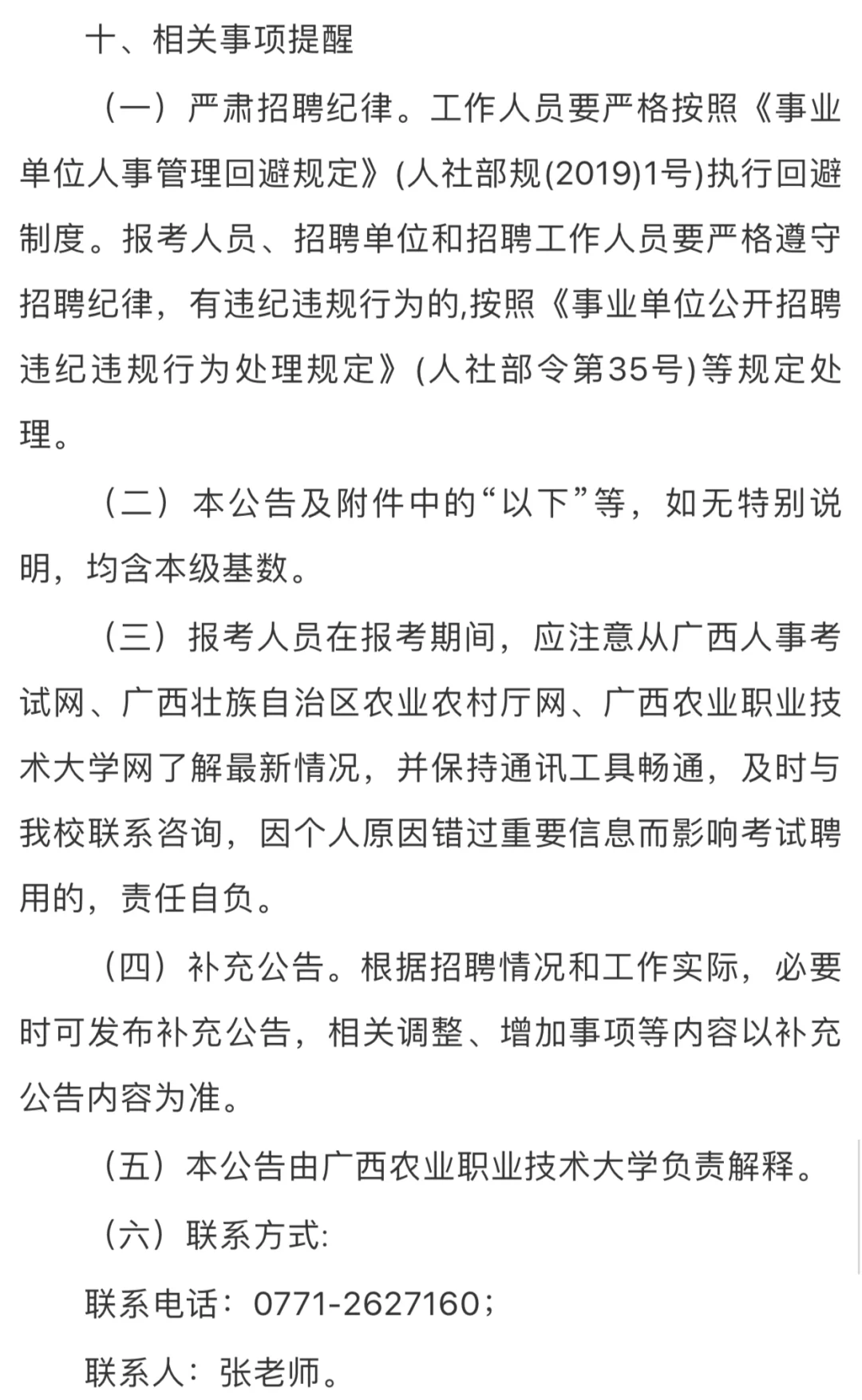 广西农业职业技术大学招聘啦