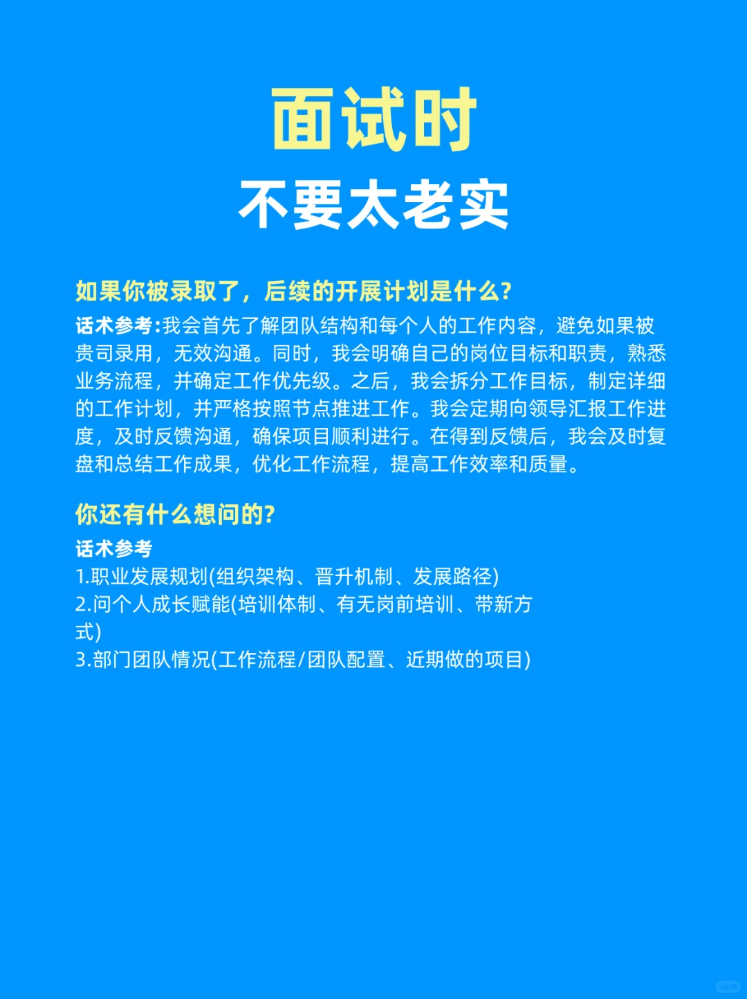 面试时不要太老实了，不然真没机会了！