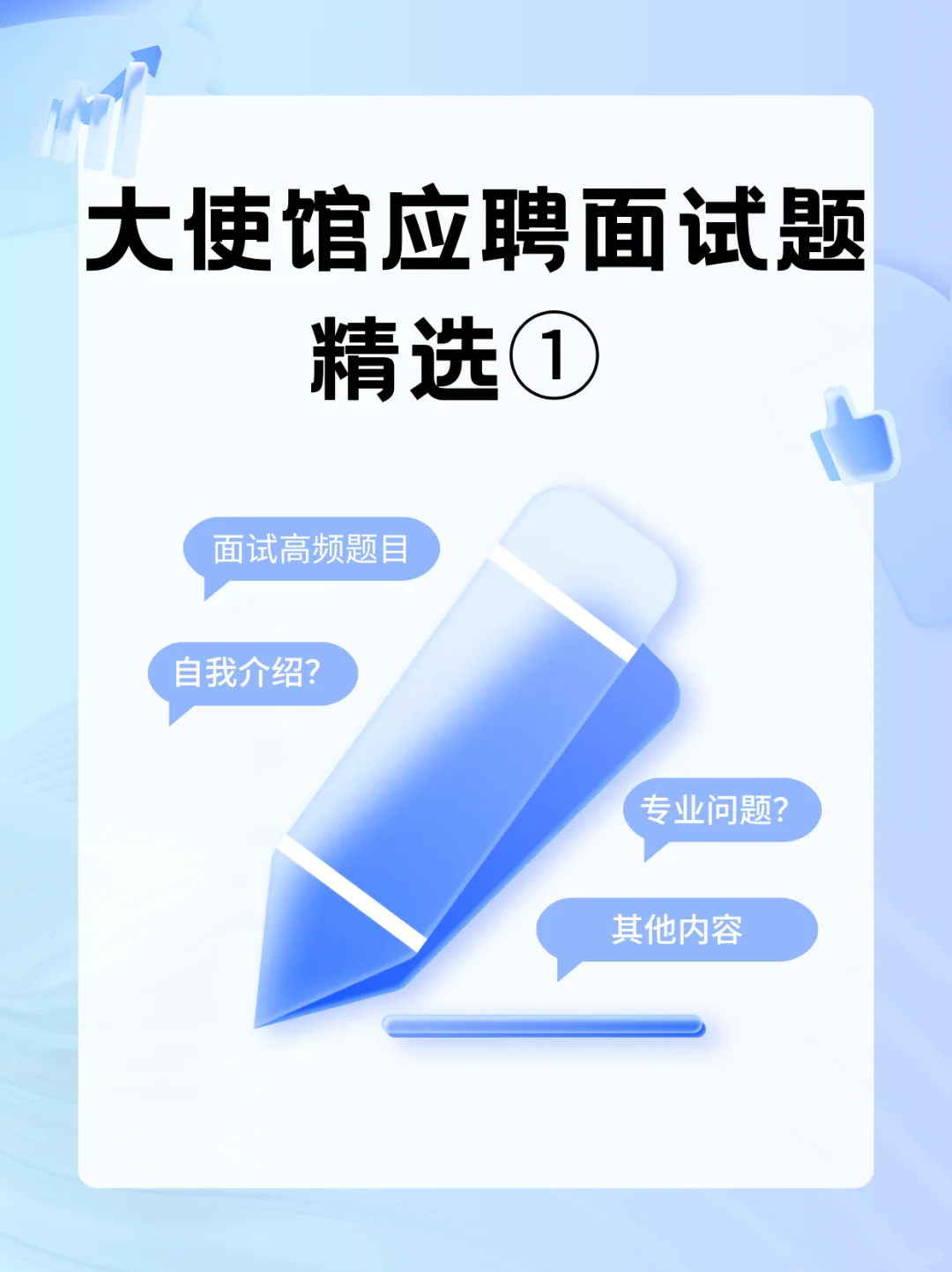 大使馆应聘面试真题精选(一)