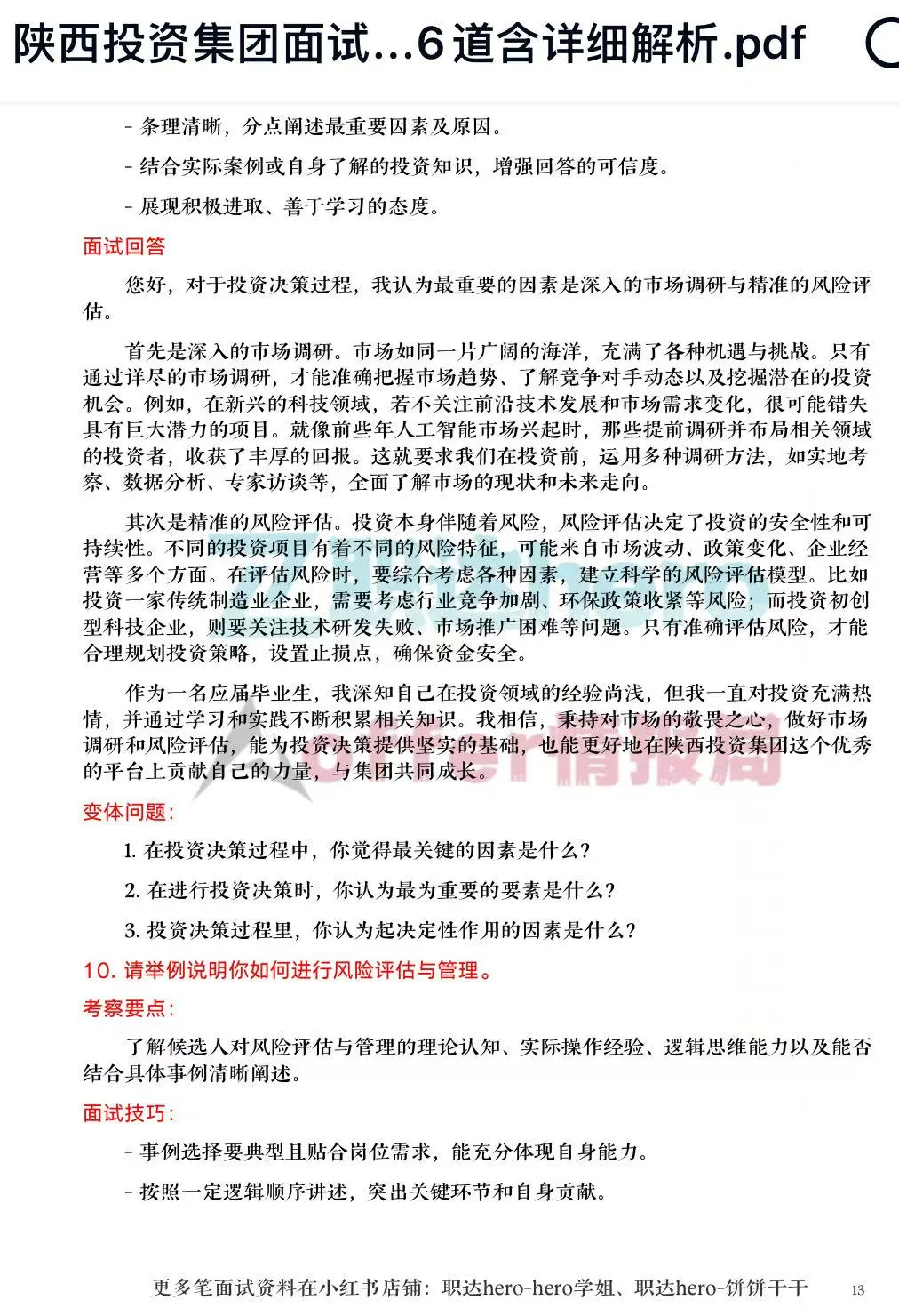陕西投资集团经典面试珍题?高频干货解析