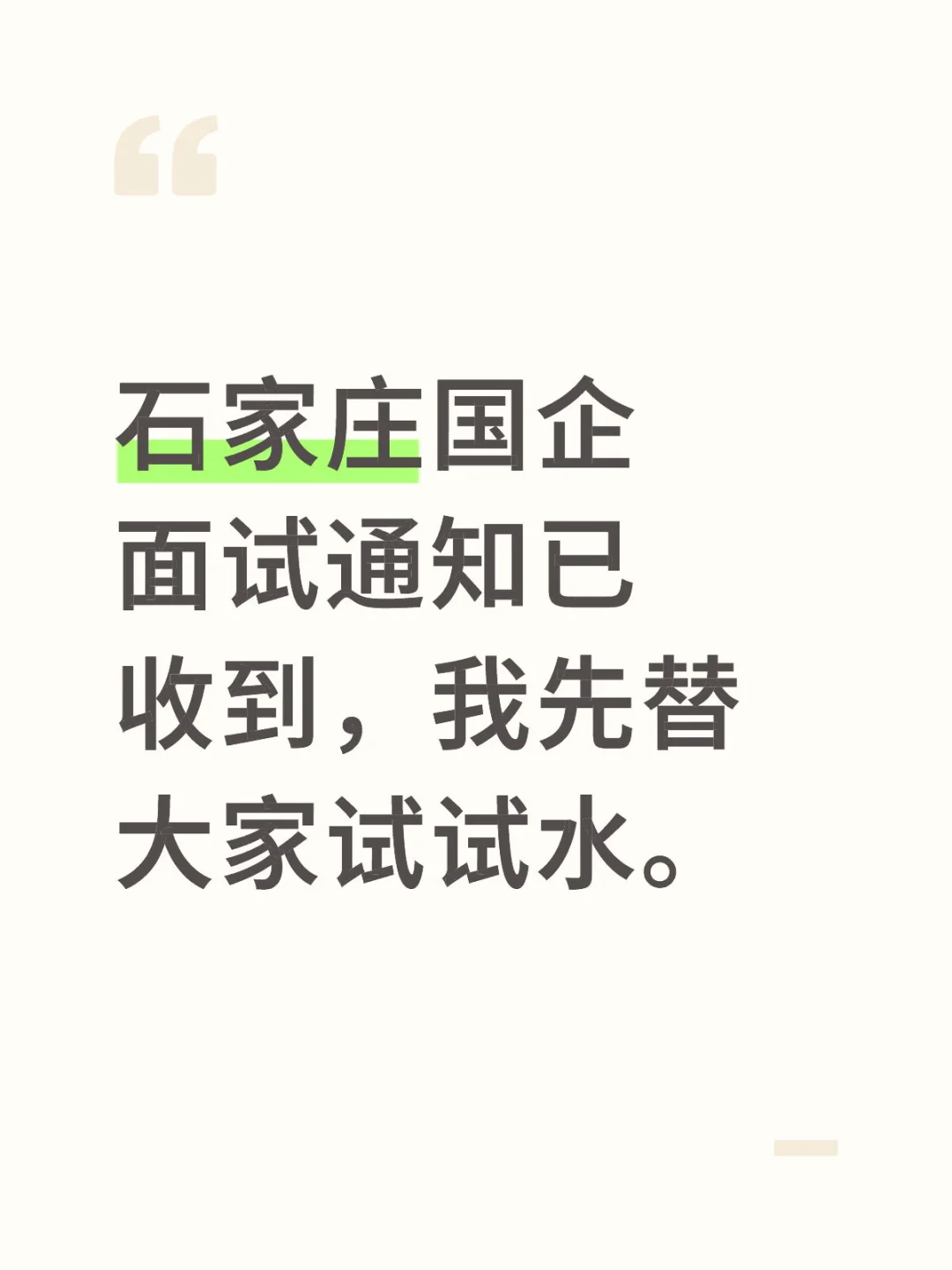石家庄国企面试