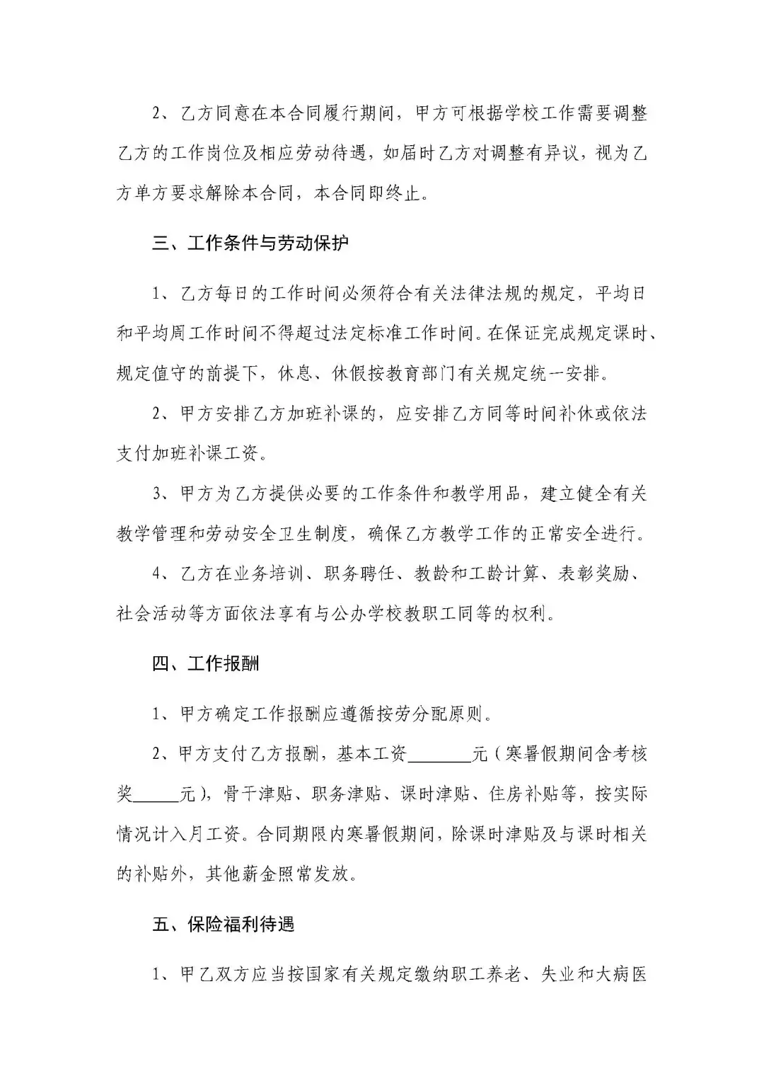 聘用合同【教师】