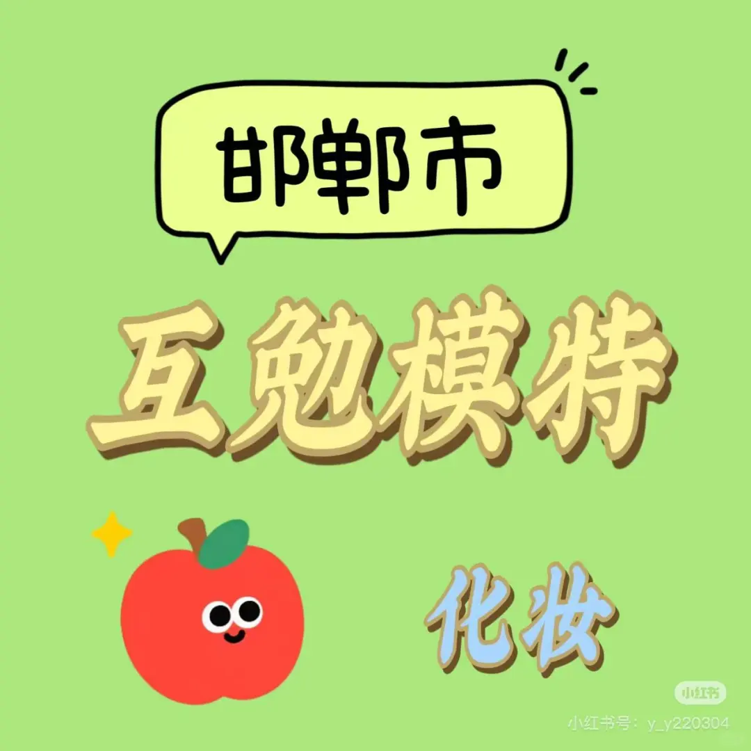 怎么找到自己的互勉化妆师？‖邯郸婚纱