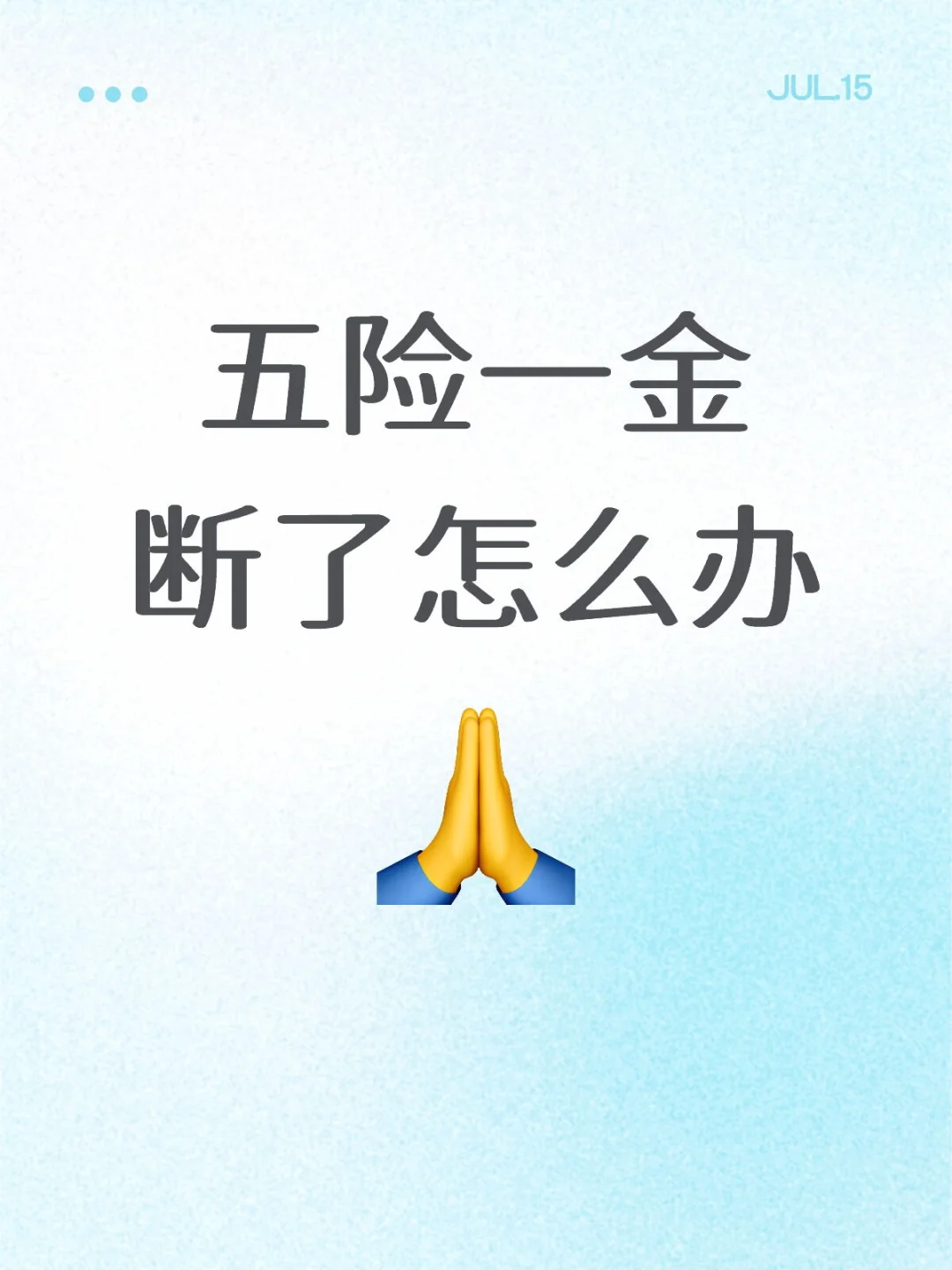 五险一金断了怎么办
