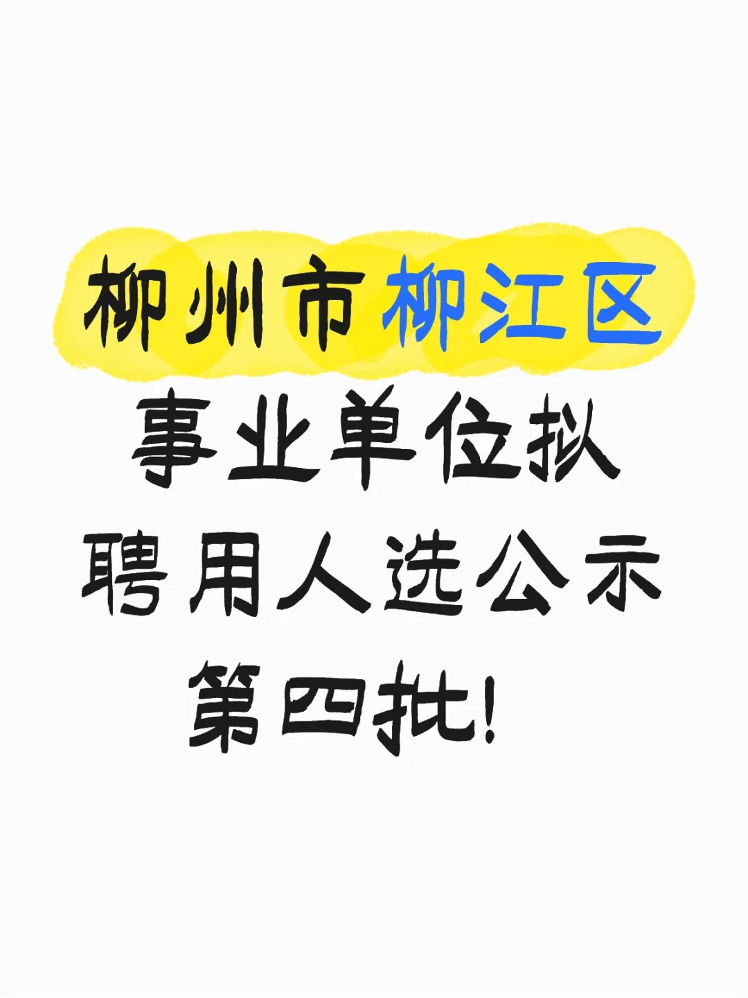 2025年柳江区事业编第四批拟聘用公示