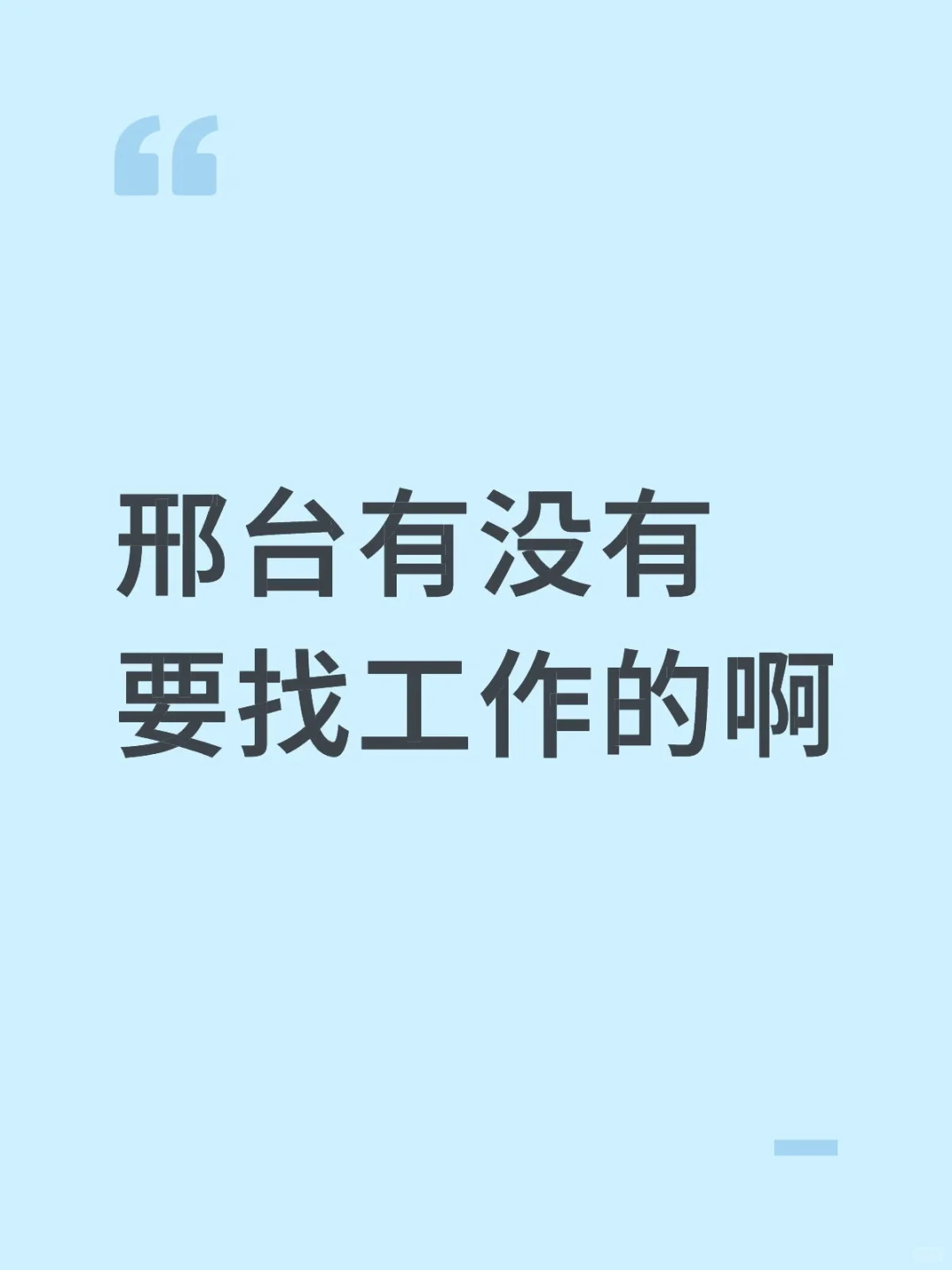 有没有要找工作的啊