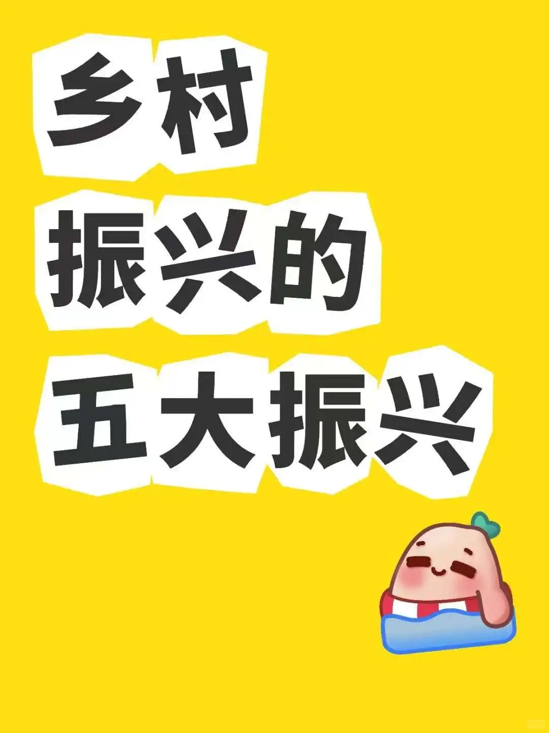 乡村振兴的五大振兴