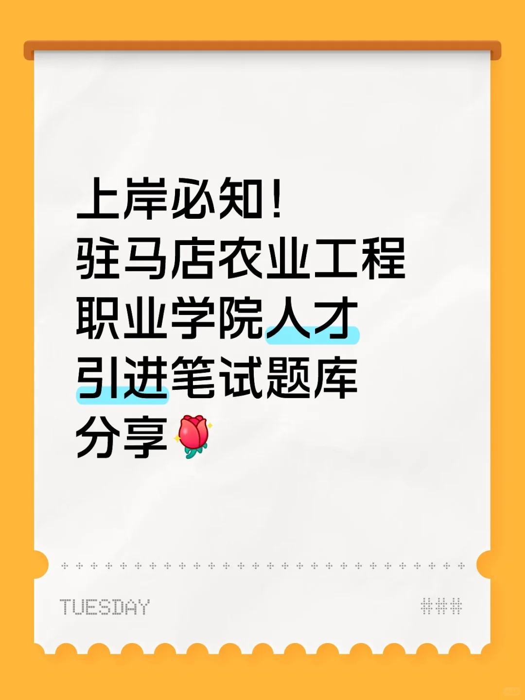 上岸必知！驻马店农业工程职业学院人才引进