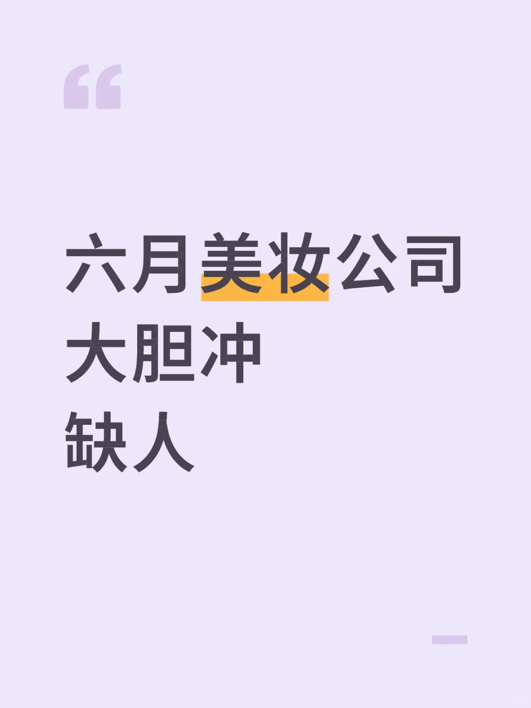 六月美妆公司，大胆冲，缺人