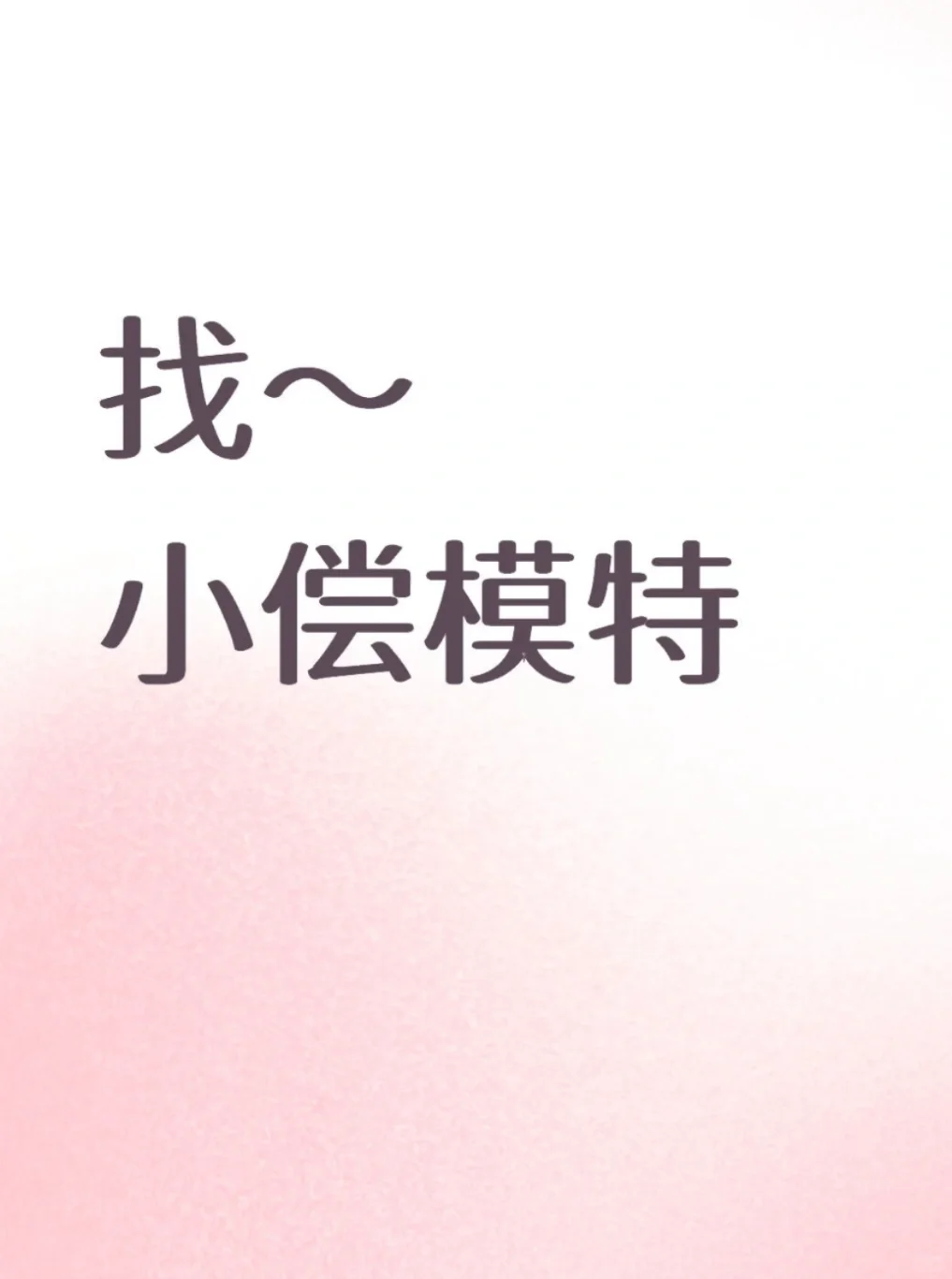 找个参加考试的小偿模特