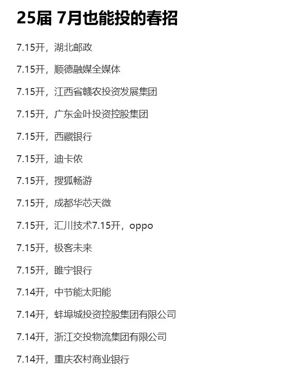 ?25届7月春招末班车