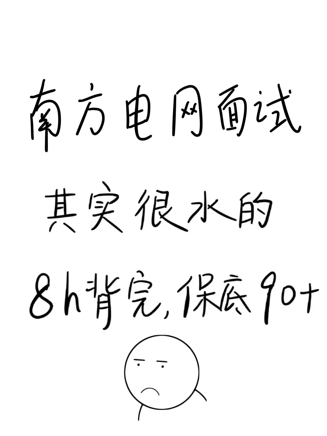 别玩了活爹们，提醒一下进南方电网面试的人