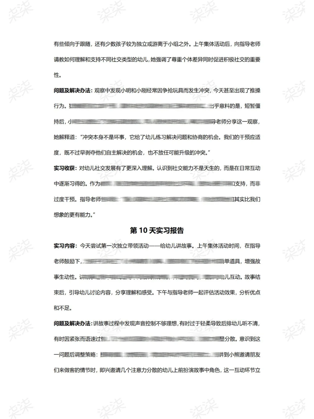 G18.大学生实习日志幼儿园保育员实习