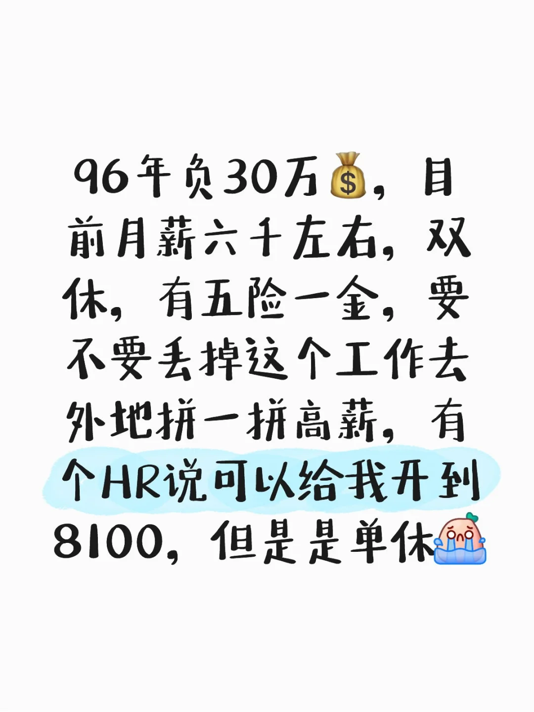 月薪六千，双休，有五险一金要不要离职？