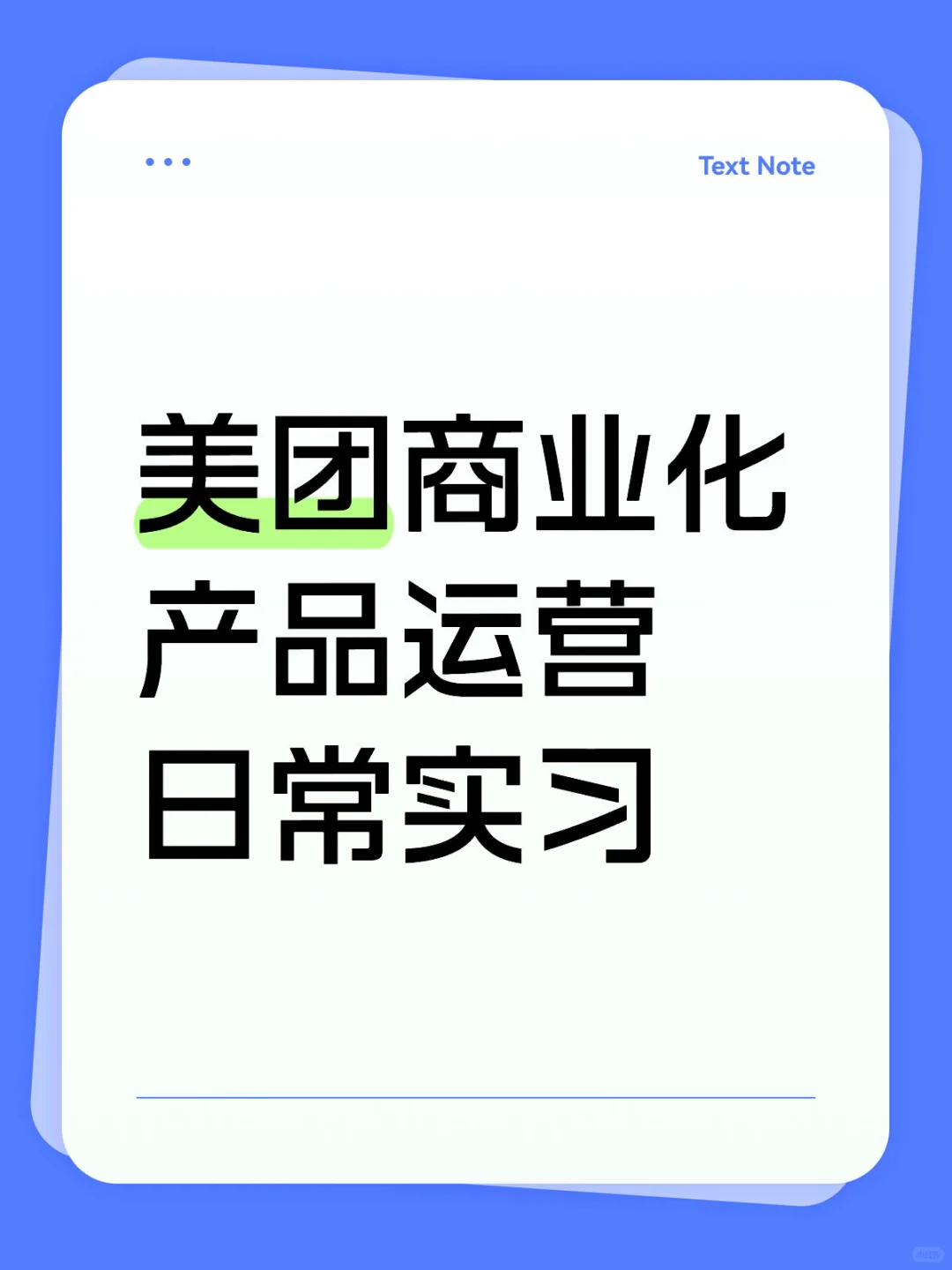 美团商业化产品运营日常实习