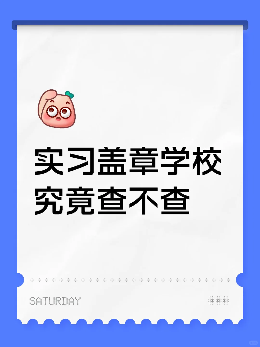 实习盖章学校究竟查不查