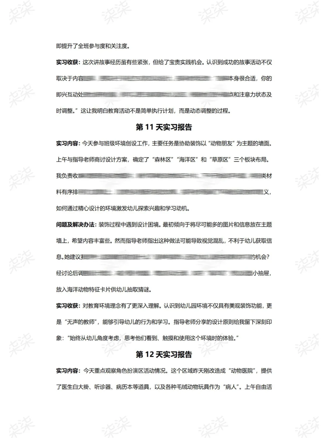 G18.大学生实习日志幼儿园保育员实习