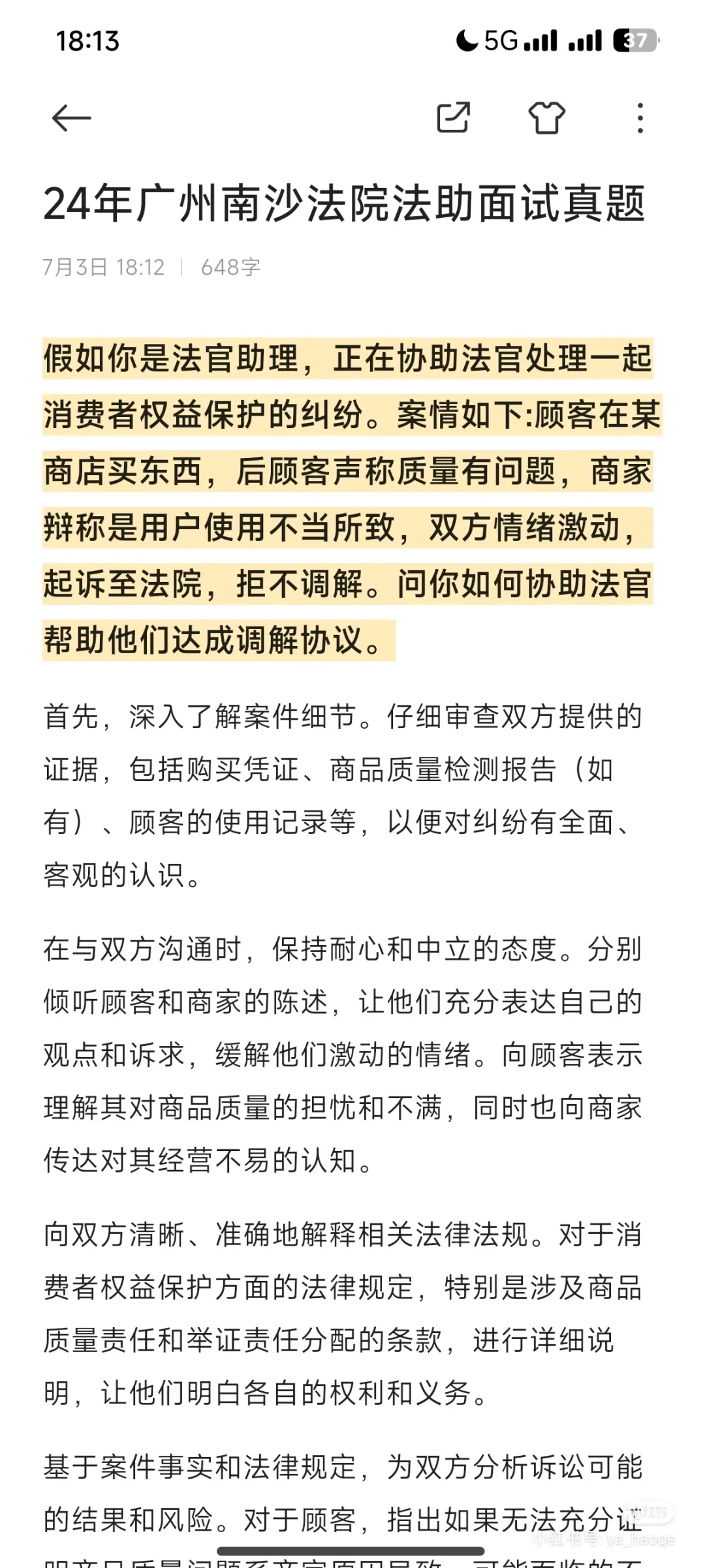 24年广州南沙聘用制法官助理面试真题