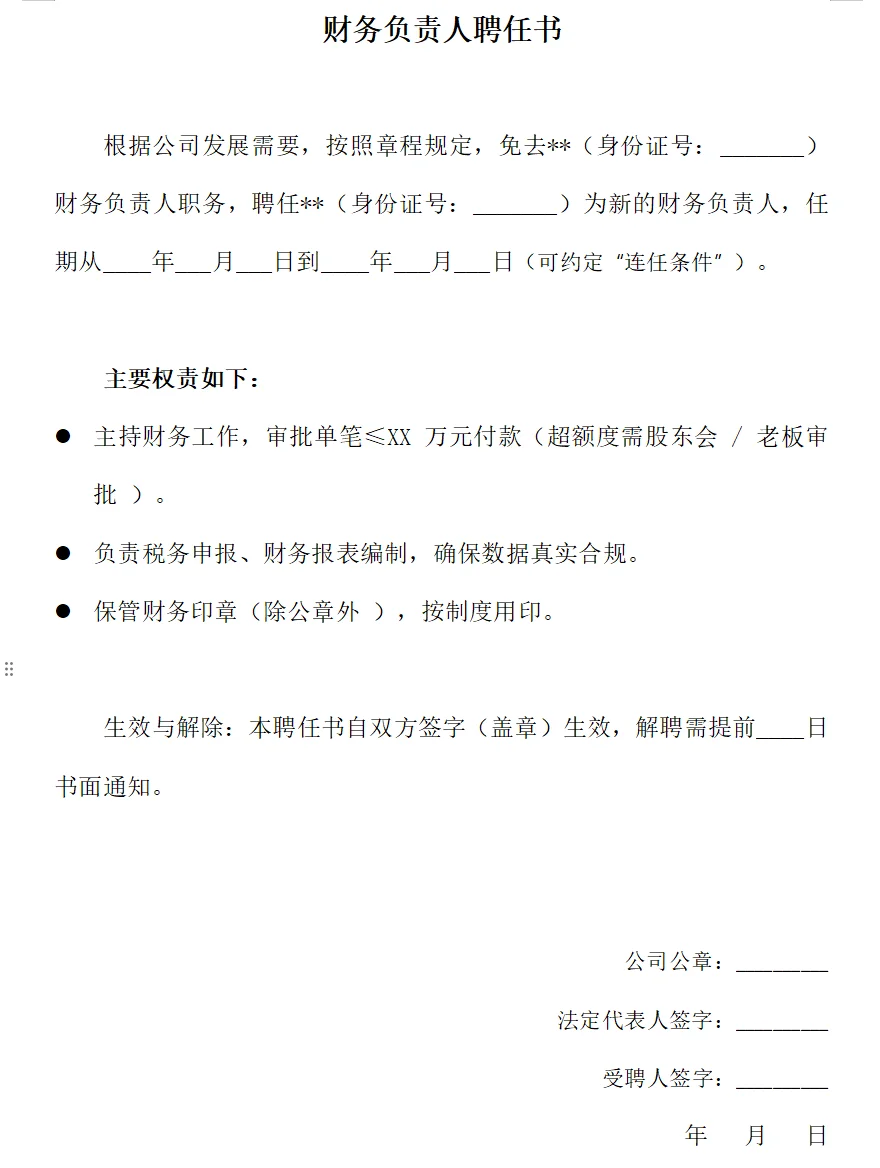 ?财务必存!负责人聘任书模板?