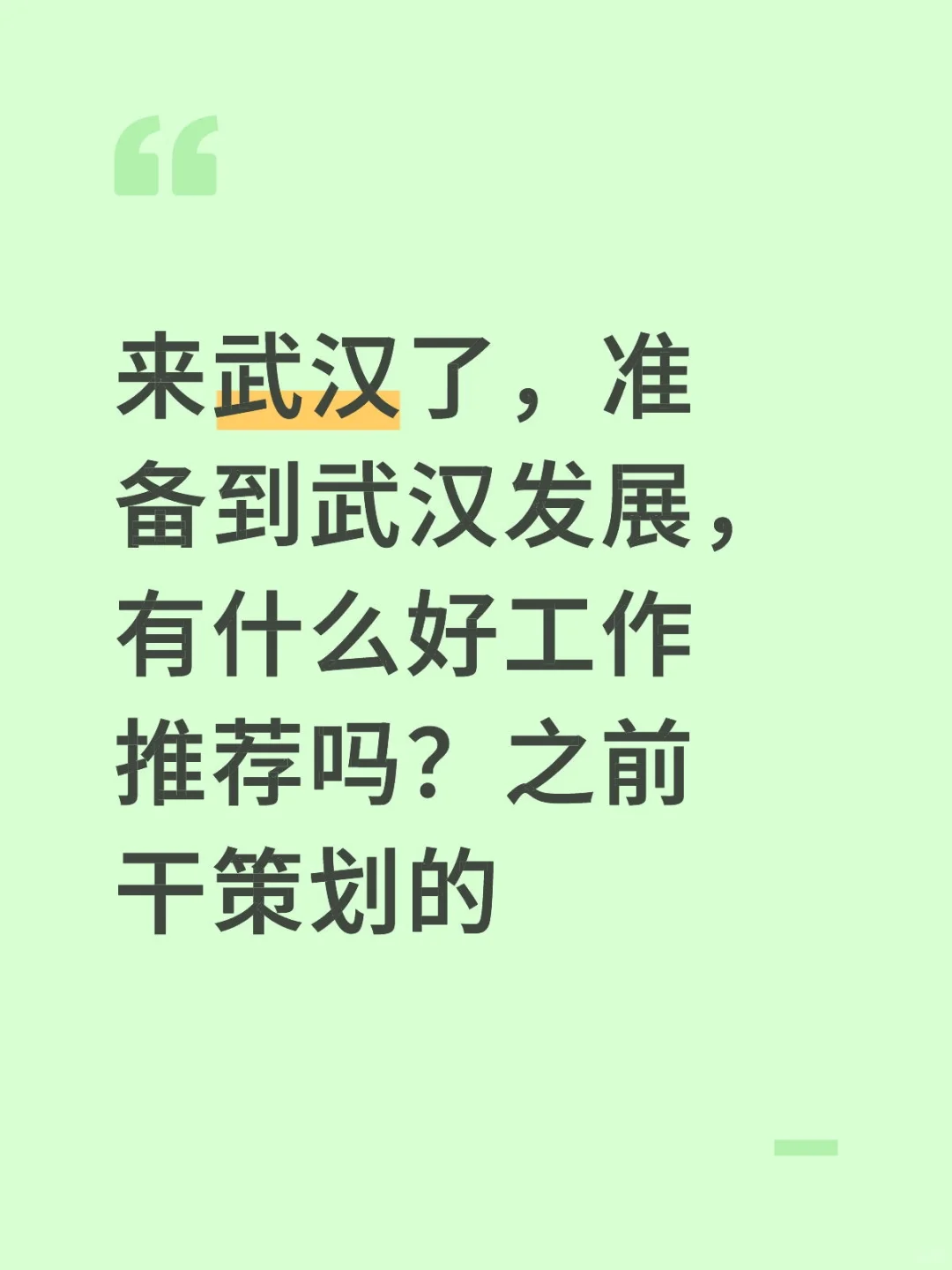 武汉好找工作吗？