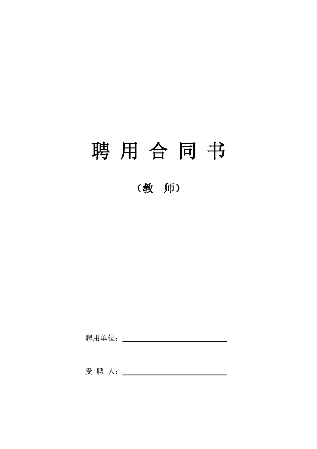 聘用合同【教师】