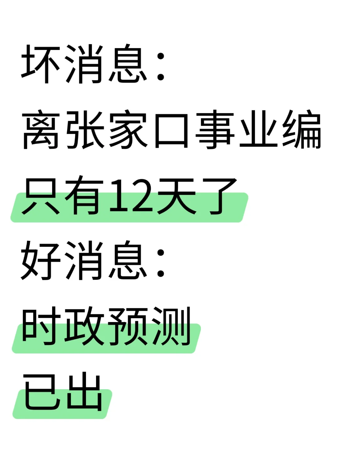 张家口市事业编时政预测已出，据说年年仲！