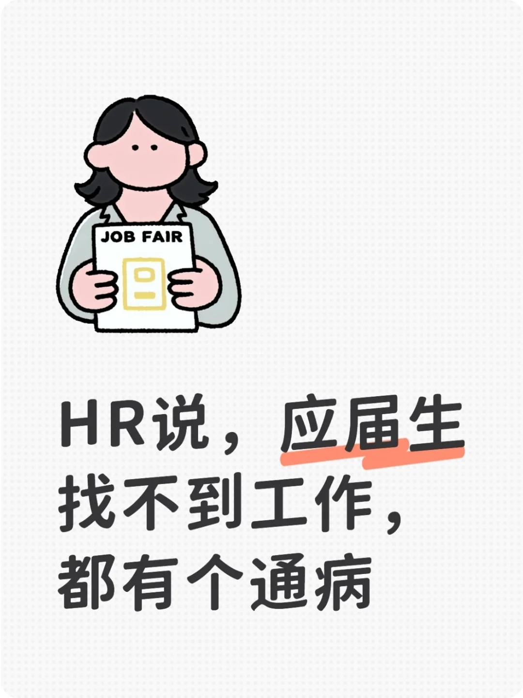 应届生找不到工作其实是因为这个通病...