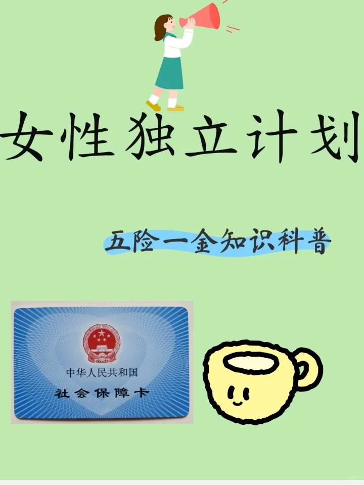 来，补补五险一金这门课！