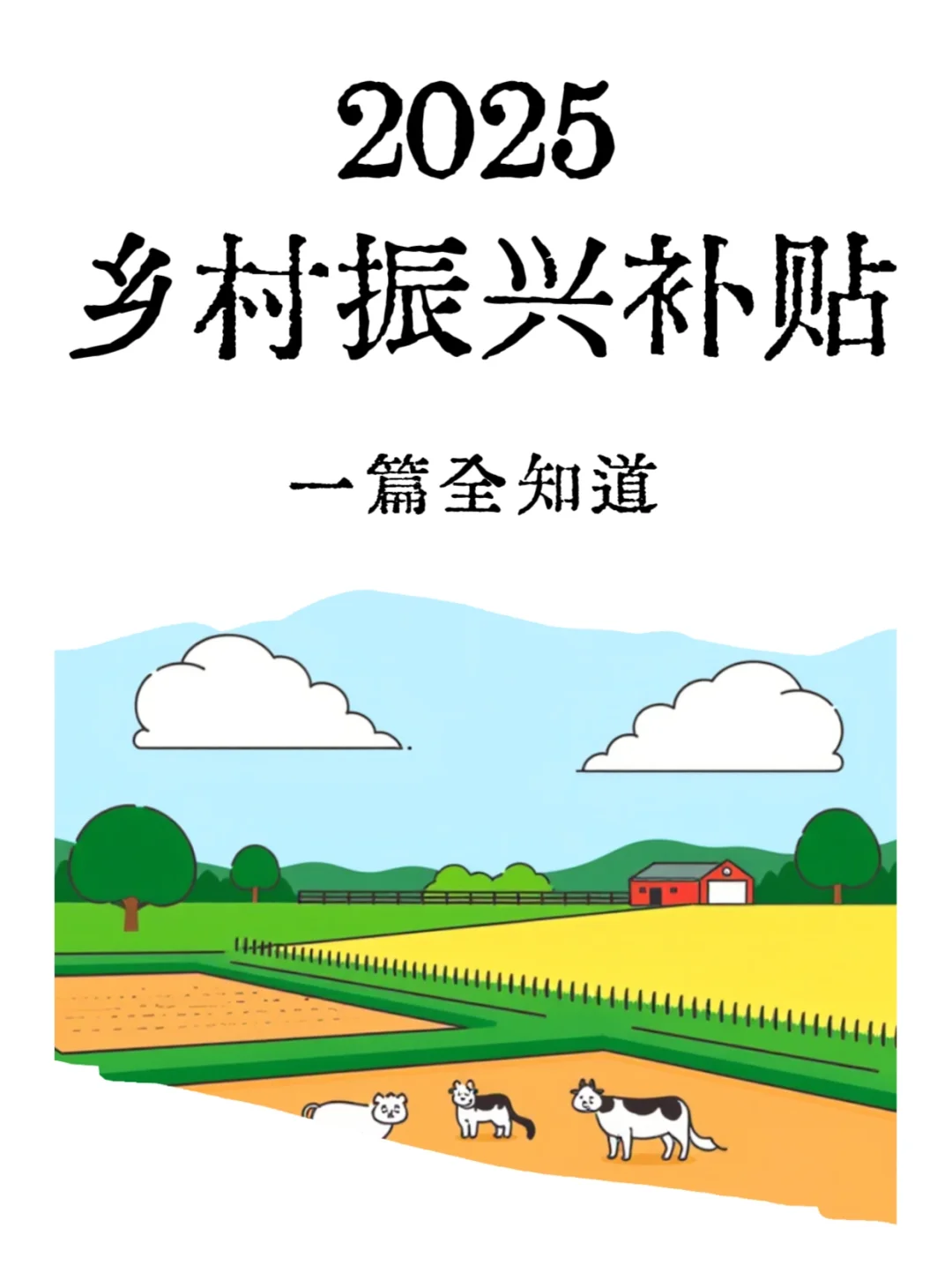 ? 2025乡村振兴必看!超全补贴项目汇总