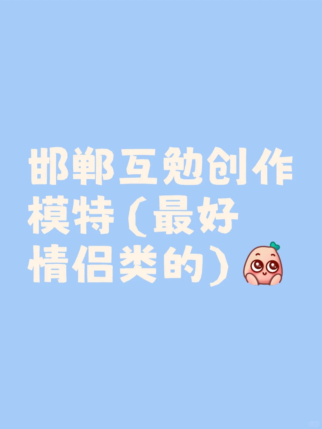 找互勉的创作模特,不限制风格