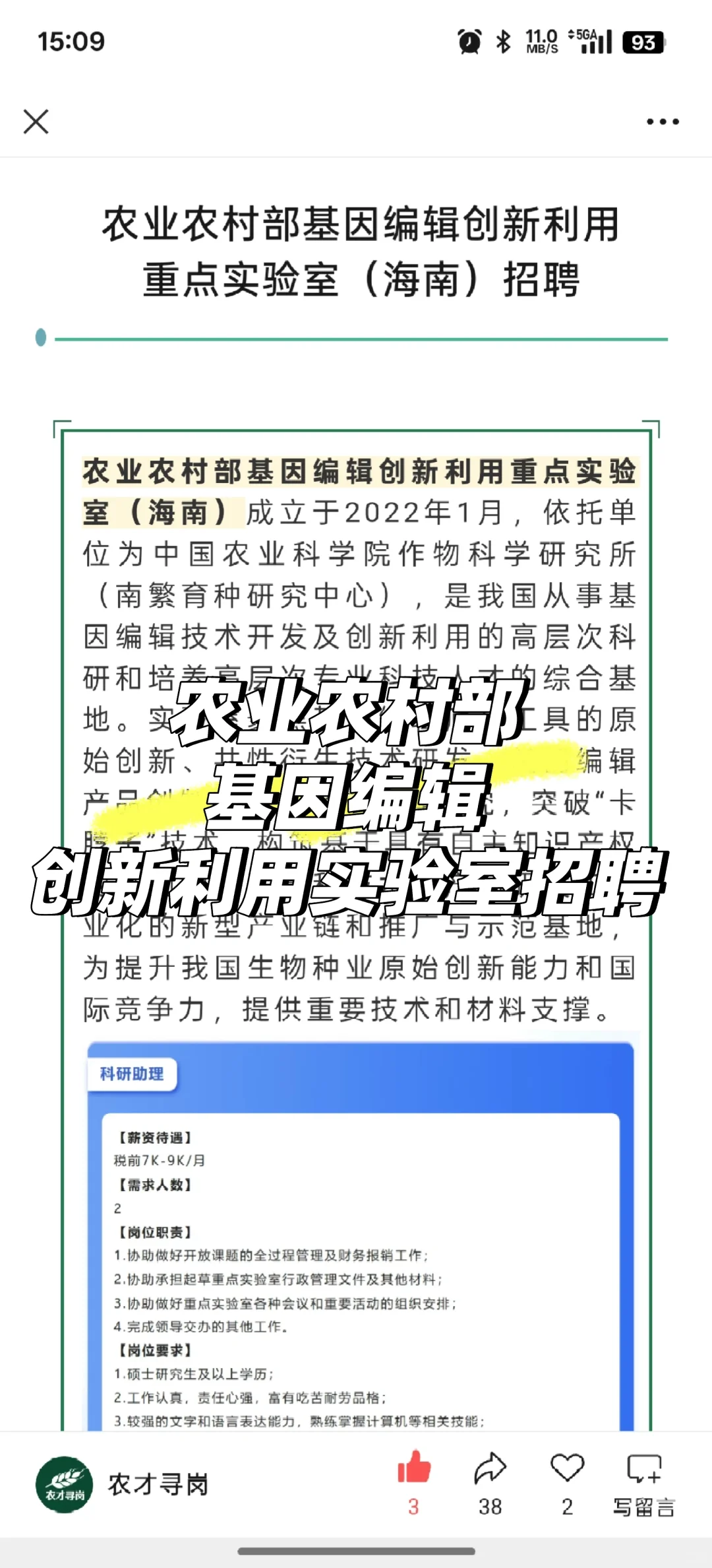 农学招聘｜农业农村部基因编辑实验室招聘