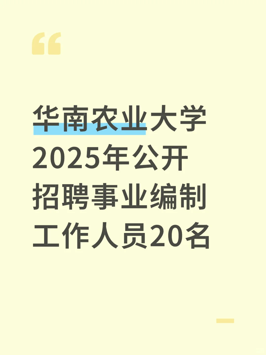 编制！！华农招聘事业编制人员20人
