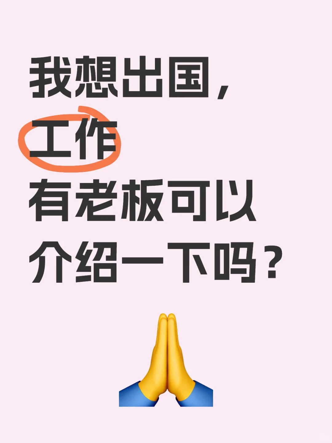 国外工作