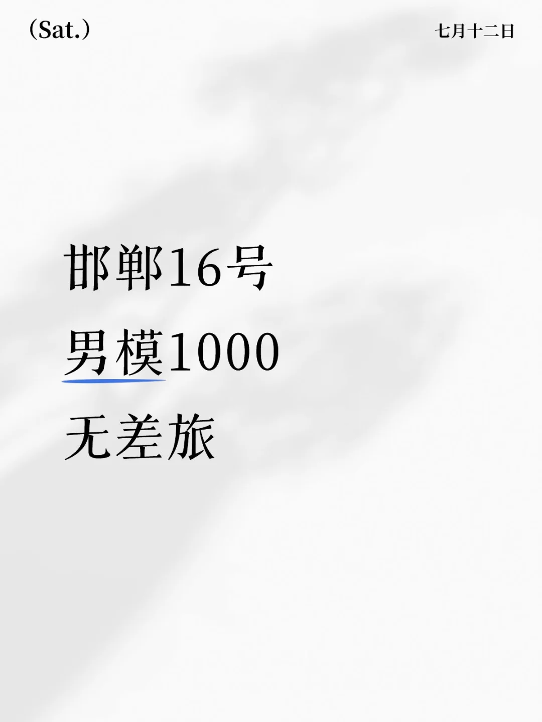 婚样通告