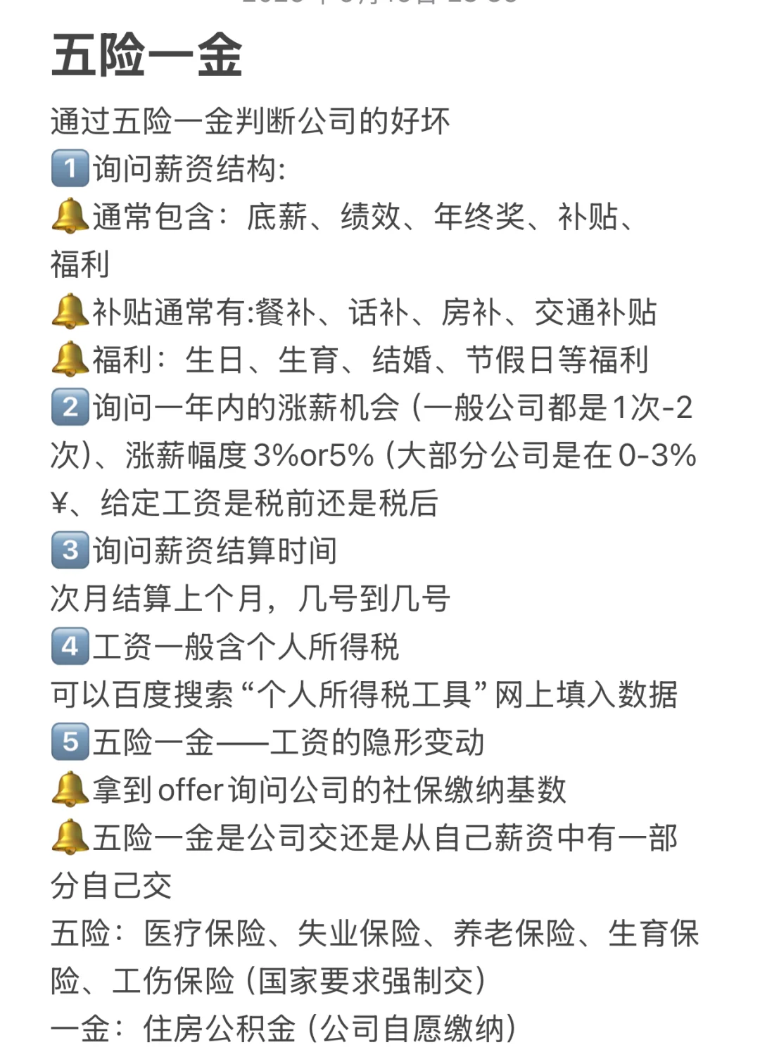 入职坑太多，五险一金必备宝典