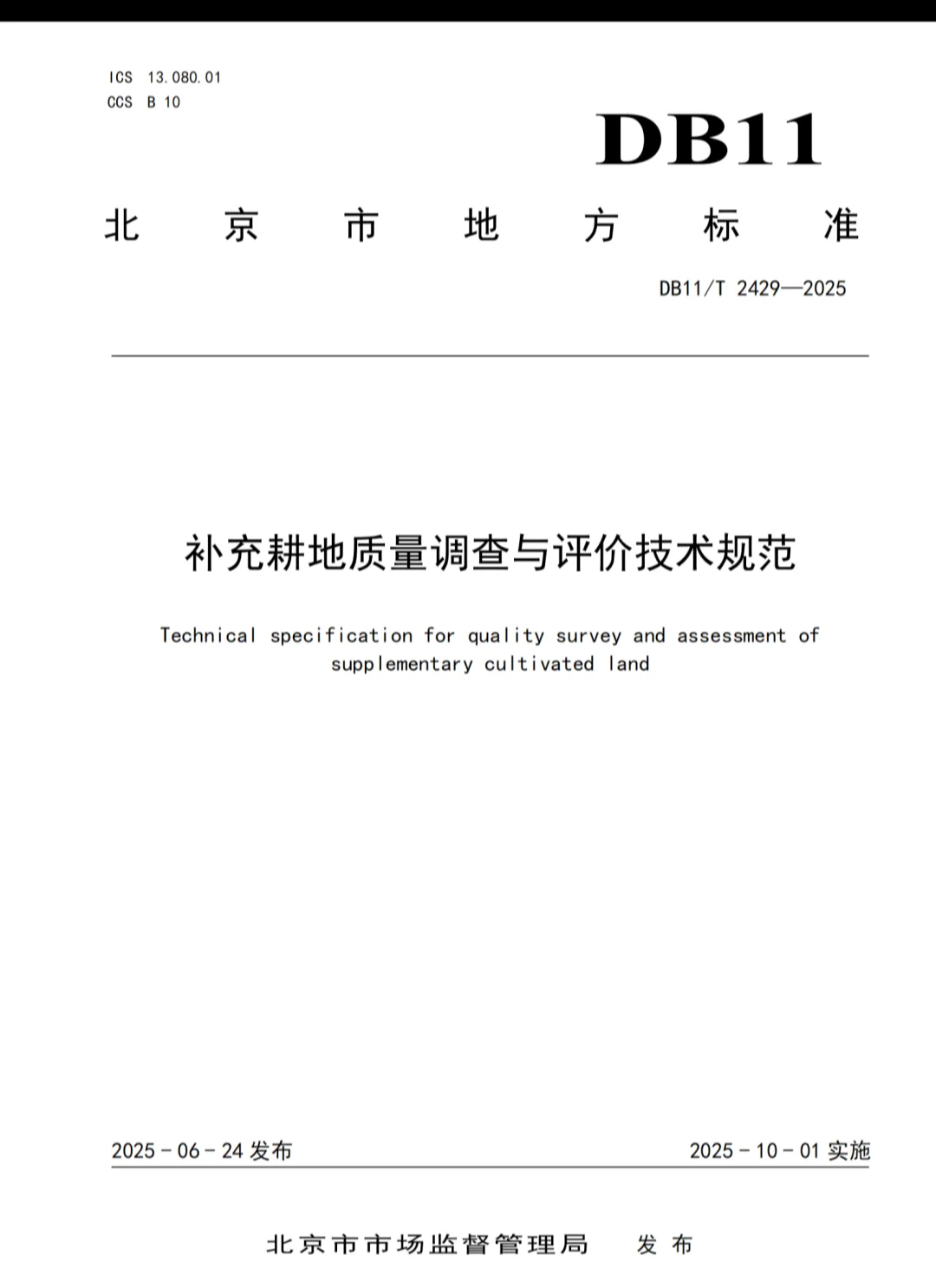 满足新农规的补充耕质量调查与评价