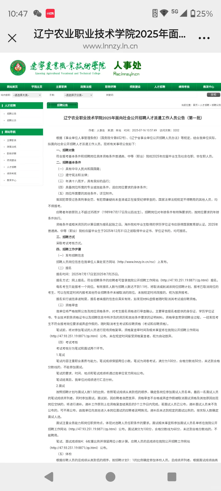 辽宁农业职业技术学院2025公开招聘人才通知