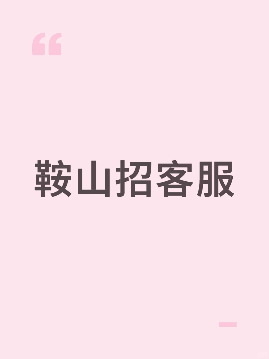 急招晚班客服