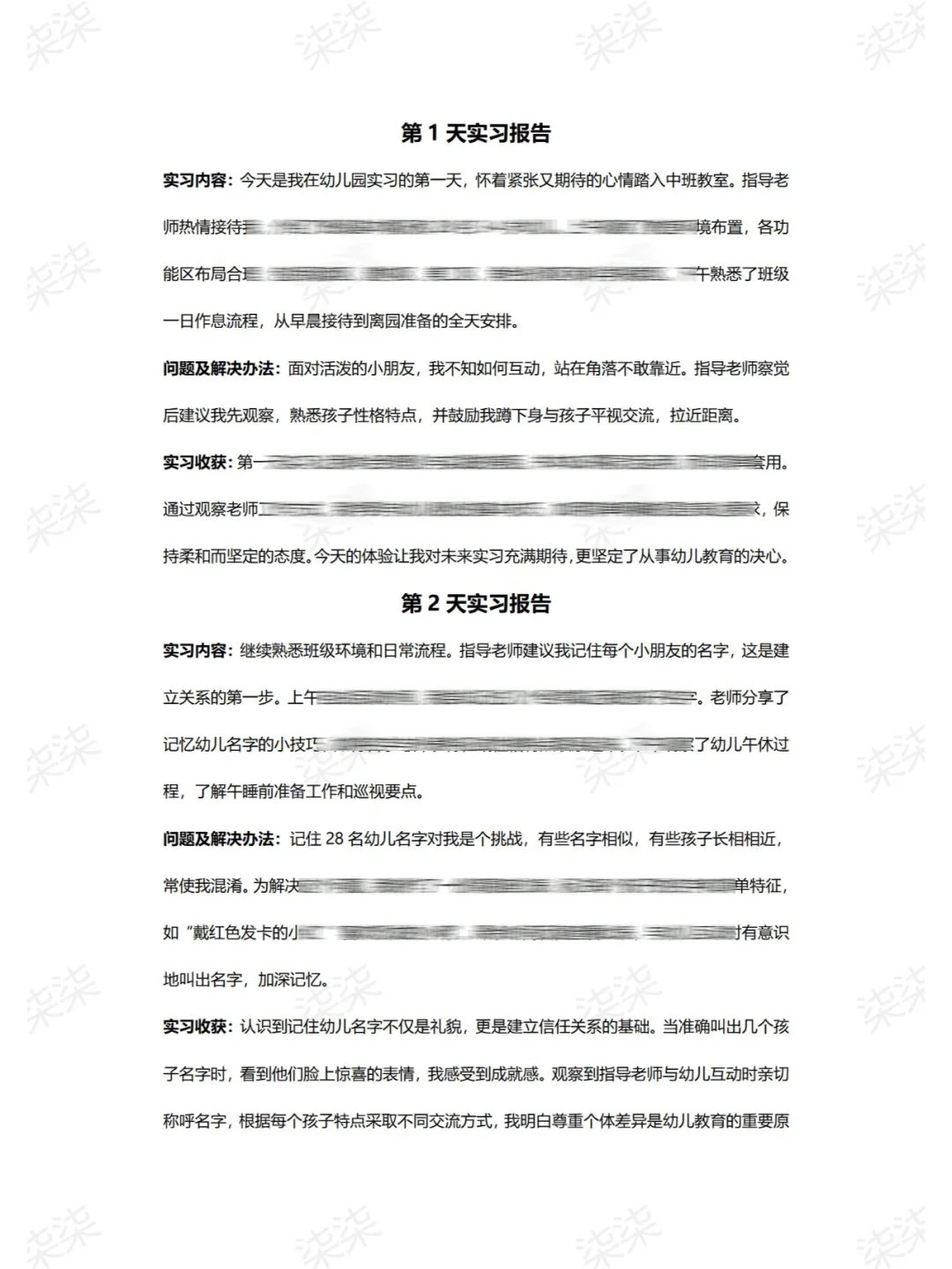 G18.大学生实习日志幼儿园保育员实习