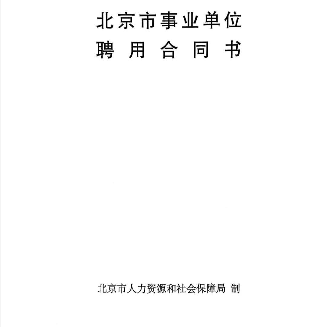 我签的在编人员聘用合同