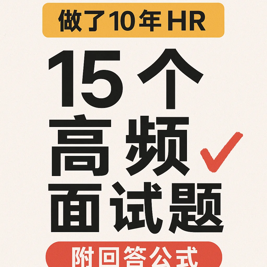 15个高频面试题+万能回答 面试必备收藏!