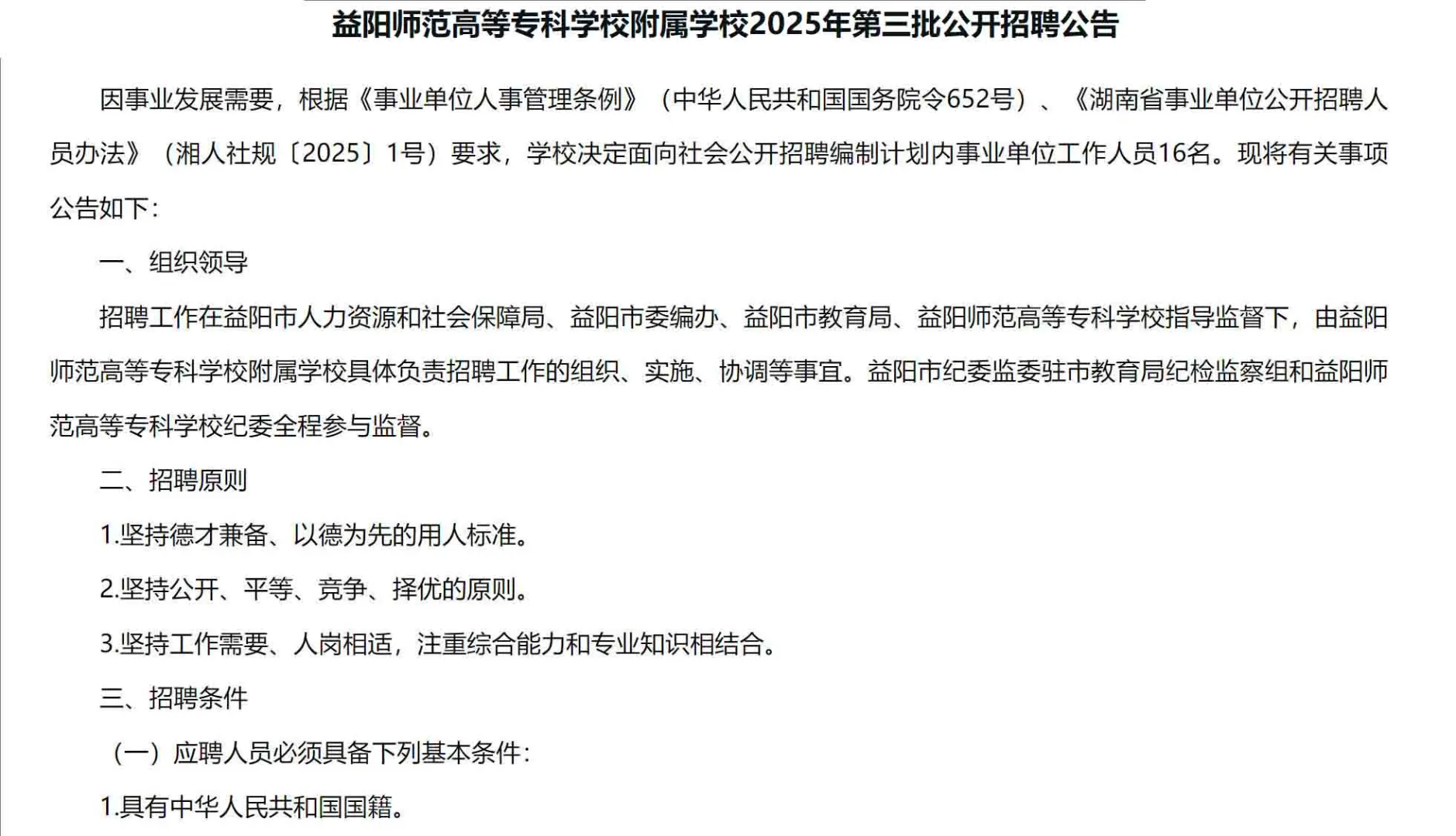 有编！2025年益阳附属学校招聘教师16名