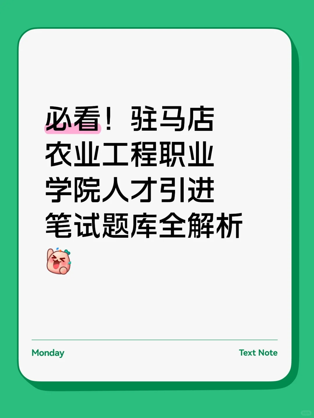 必看！驻马店农业工程职业学院人才引进笔试