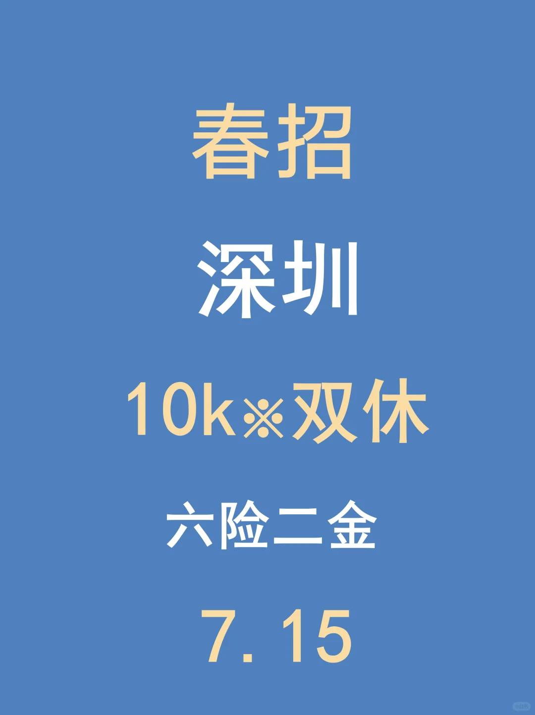 7.15深圳春招突然集中爆发了,免笔试