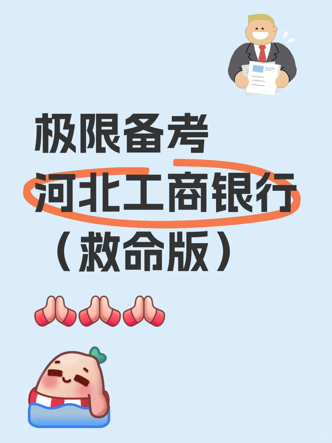 河北工商银行面试极限备考(救命版)